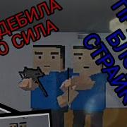 Два Дебила Это Сила Блок Страйк Block Strike