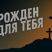 Я Рожден Для Тебя