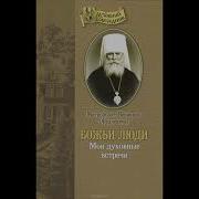 Божьи Люди Аудиокнига