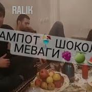 Кампот Шкалад Меваги Ралик