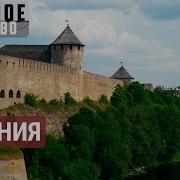 История Города Нарва