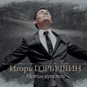 Игорь Горбушин Все Песни