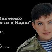 Сильне Ім Я Надія Надія Савченко