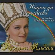Надежда Кадышева Зорька Алая