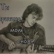 Ты Причина Моих Снов