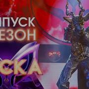 Маска 3 Сезон 2 Выпуск