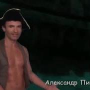 Александр Пистолетов Новый Русский Пират 10 Часов