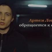Артём Лоик Где Мы Те