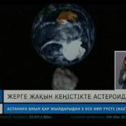 Бүгін Жер Қасынан Астероид Өтеді
