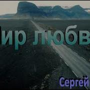 Мир Любви С Орлов