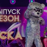 Маска 3 Сезон 11 Выпуск
