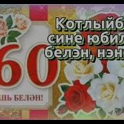 Туган Көнең Белән Дускаем