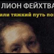 Фейхтвангер Гойя Или Тяжкий Путь Познания Аудиокнига