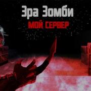 Cs 1 6 Эра Зомби 4 3