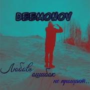 Любовь Ошибок Не Прощает