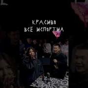 Красиво Все Испортил