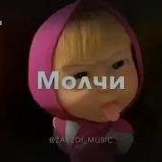 Молчи Тупица