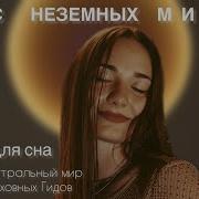 Музыка Для Входа В Астрал Звуковой Ченнелинг С Тибетскими Чашами