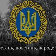 Повстань Народе Мій Пісня Часів Унр Uprise My Nation Unr Patriotic Song