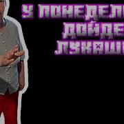 В Понедельник Дойдет До Лукашенко