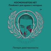 Потеря Девственности Космонавтов Нет
