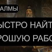 Псалмы Чтобы Найти Хорошую Работу