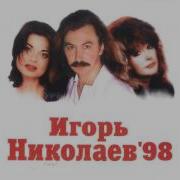 Игорь Николаев Пять Родных Сердец