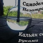 Самодельный Настоящий Кальян Правильный Часть 1