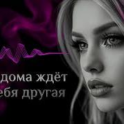 А Дома Ждет Тебя Другая Авторская Песня О Запретной Любви