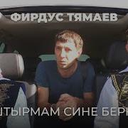 Тямаев Клипы