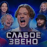 Слабое Звено Вопросы