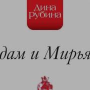 Дина Рубина Адам И Мирьям Часть 1