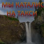 А Мы Катались На Такси