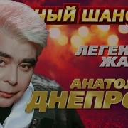 Анатолий Днепров Альбомы