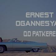 Ернест Оганнисян Ко Паткере