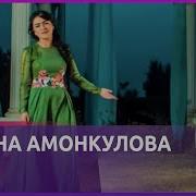 Нигина Амонкулова Нав Сурудаш