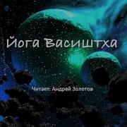 Йога Васиштха Книга 6 Часть 2