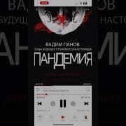 Вадим Панов Пандемия