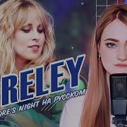 Blackmore S Night На Русском Loreley Поёт Ellimarshmallow Ремейк