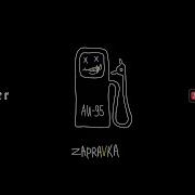 Zapravka Пока Есть Рейв