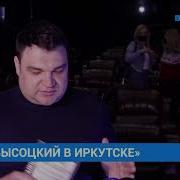 Высоцкий В Иркутске