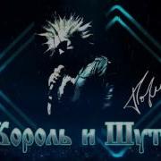 Пьянка Король И Шут