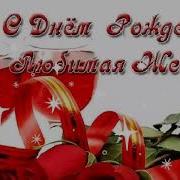 С Днем Рождения Любимая Жена