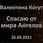 Валентина Когут Вопрос Вам