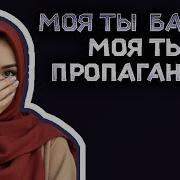 Моя Ты Банда