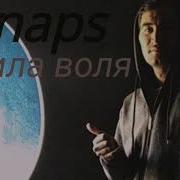 Трек Shnaps Cила Воля