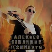 Алексей Михайлович За 2 Минуты
