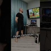 Гимн Пятницы Из Тик Тока