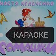 Ромашки Настякравченко Минус