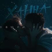 Ханна Поговори Со Мной